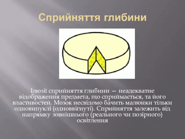 Сприйняття глибини Ілюзії сприйняття глибини — неадекватне відображення предмета, що сприймається,