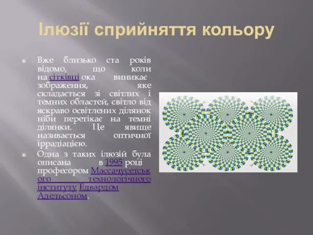 Ілюзії сприйняття кольору Вже близько ста років відомо, що коли на