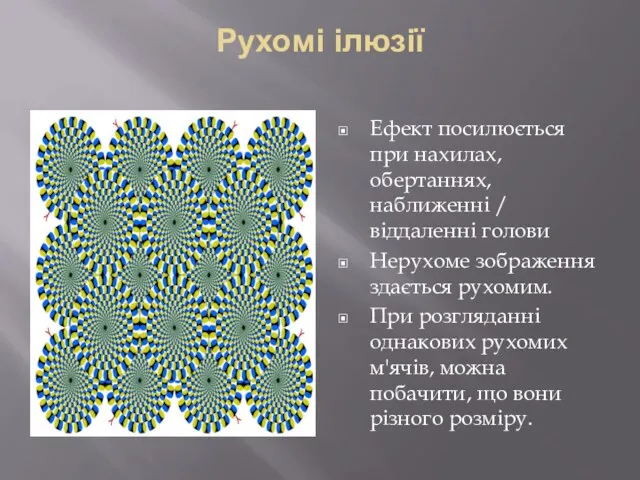 Рухомі ілюзії Ефект посилюється при нахилах, обертаннях, наближенні / віддаленні голови