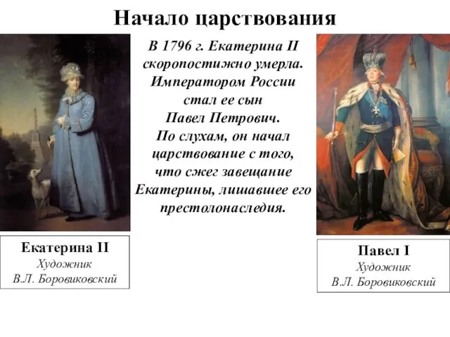 Начало царствования В 1796 г. Екатерина II скоропостижно умерла. Императором России