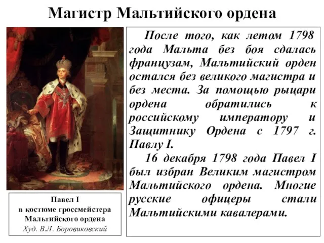 Магистр Мальтийского ордена После того, как летом 1798 года Мальта без