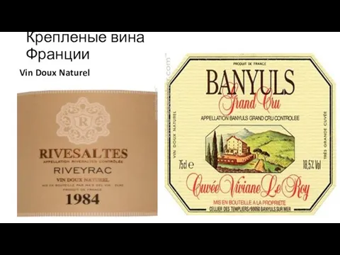 Крепленые вина Франции Vin Doux Naturel