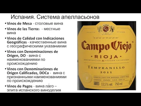 Испания. Система апелласьонов Vinos de Mesa - столовые вина Vinos de