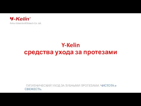 Y-Kelin средства ухода за протезами Anhui Greenland Biotech Co. Ltd. ГИГИЕНИЧЕСКИЙ