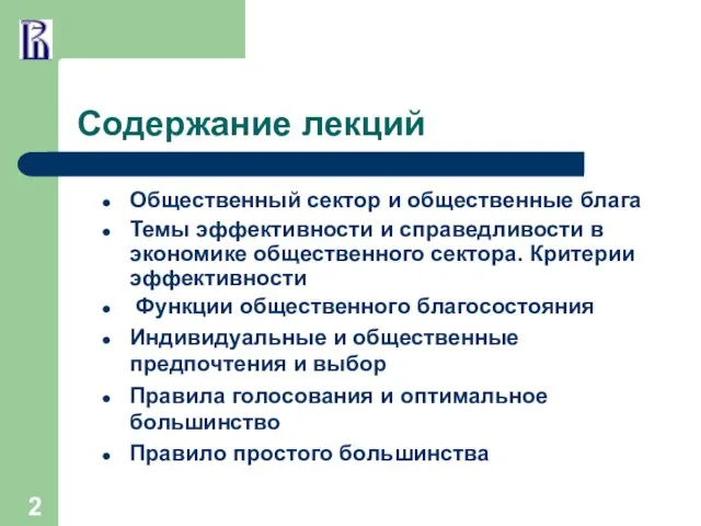 Содержание лекций Общественный сектор и общественные блага Темы эффективности и справедливости