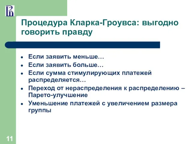 Процедура Кларка-Гроувса: выгодно говорить правду Если заявить меньше… Если заявить больше…