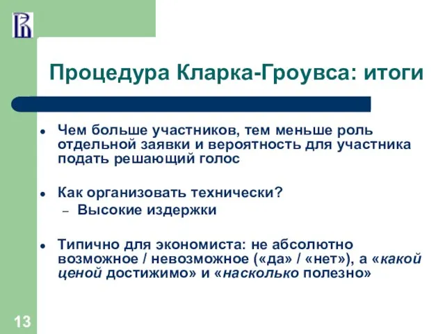 Процедура Кларка-Гроувса: итоги Чем больше участников, тем меньше роль отдельной заявки