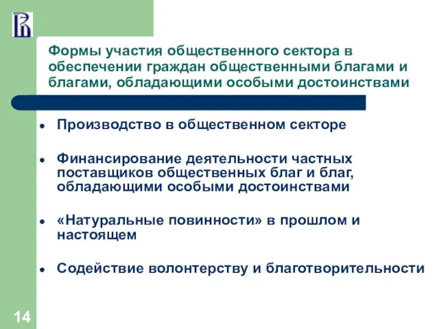 Формы участия общественного сектора в обеспечении граждан общественными благами и благами,