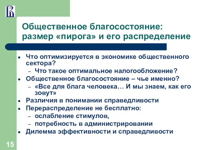 Общественное благосостояние: размер «пирога» и его распределение Что оптимизируется в экономике