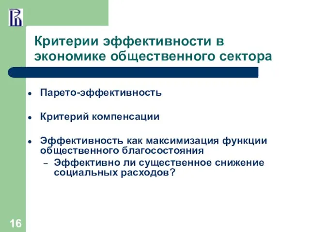 Критерии эффективности в экономике общественного сектора Парето-эффективность Критерий компенсации Эффективность как