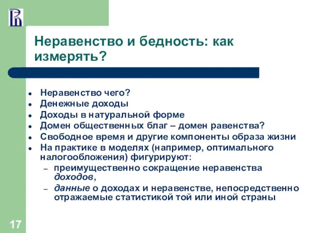 Неравенство и бедность: как измерять? Неравенство чего? Денежные доходы Доходы в