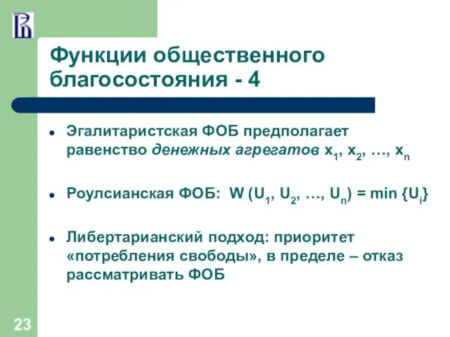 Функции общественного благосостояния - 4 Эгалитаристская ФОБ предполагает равенство денежных агрегатов