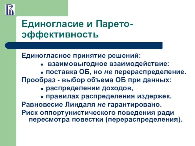 Единогласие и Парето-эффективность Единогласное принятие решений: взаимовыгодное взаимодействие: поставка ОБ, но