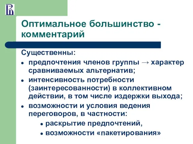 Оптимальное большинство - комментарий Существенны: предпочтения членов группы → характер сравниваемых