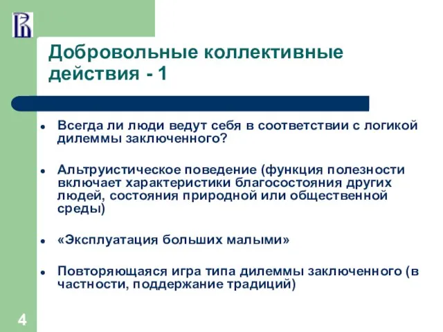 Добровольные коллективные действия - 1 Всегда ли люди ведут себя в