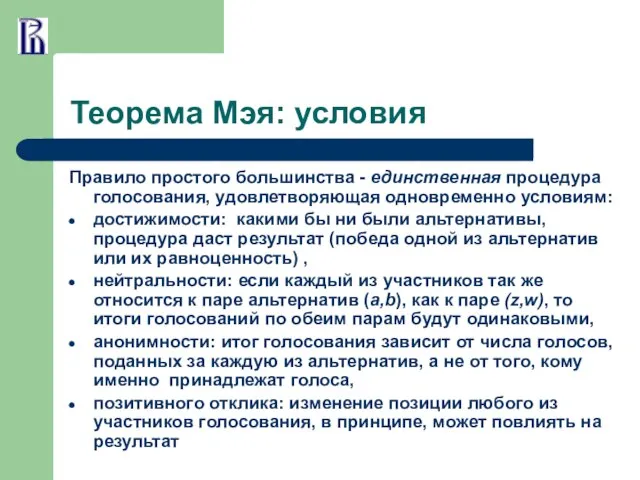 Теорема Мэя: условия Правило простого большинства - единственная процедура голосования, удовлетворяющая