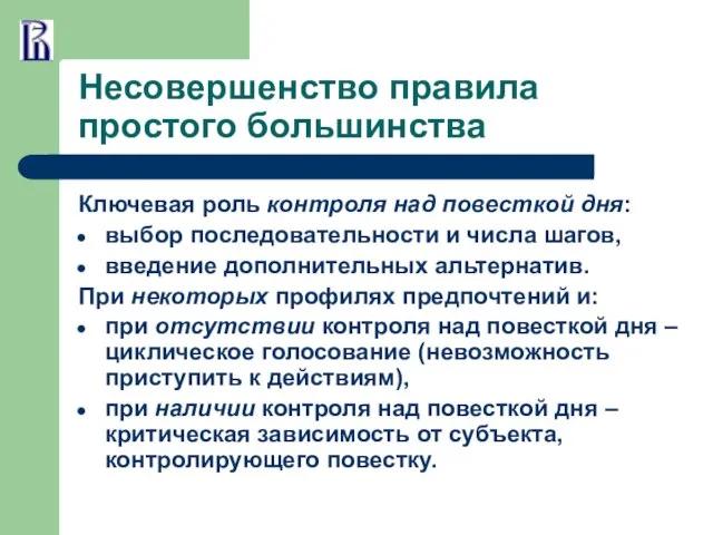 Несовершенство правила простого большинства Ключевая роль контроля над повесткой дня: выбор