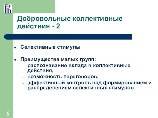 Добровольные коллективные действия - 2 Селективные стимулы Преимущества малых групп: распознавание