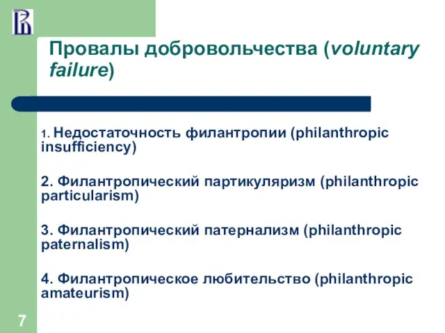 Провалы добровольчества (voluntary failure) 1. Недостаточность филантропии (philanthropic insufficiency) 2. Филантропический