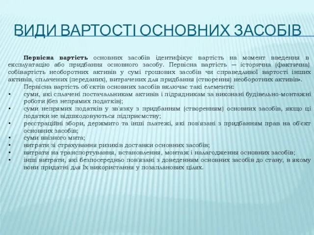 Первісна вартість основних засобів ідентифікує вартість на момент введення в експлуатацію