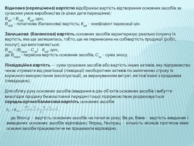 Відновна (переоцінена) вартістю відображає вартість відтворення основних засобів за сучасних умов