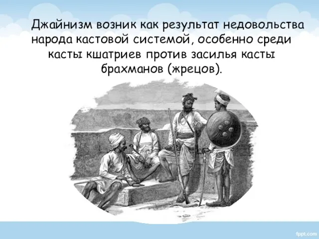 Джайнизм возник как результат недовольства народа кастовой системой, особенно среди касты