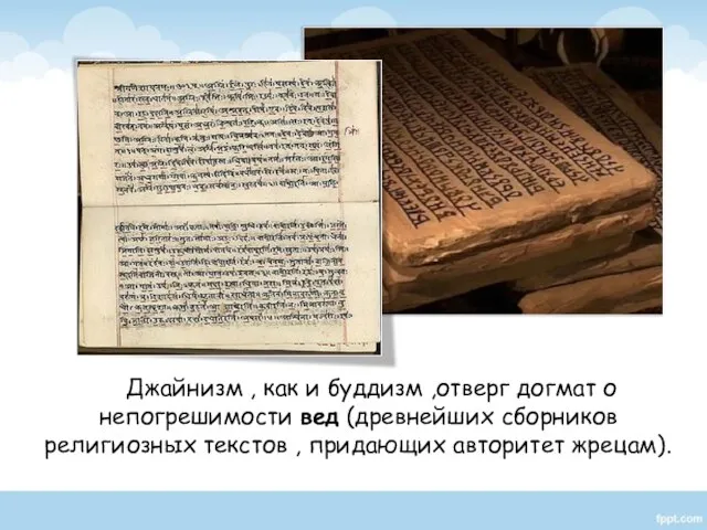 Джайнизм , как и буддизм ,отверг догмат о непогрешимости вед (древнейших