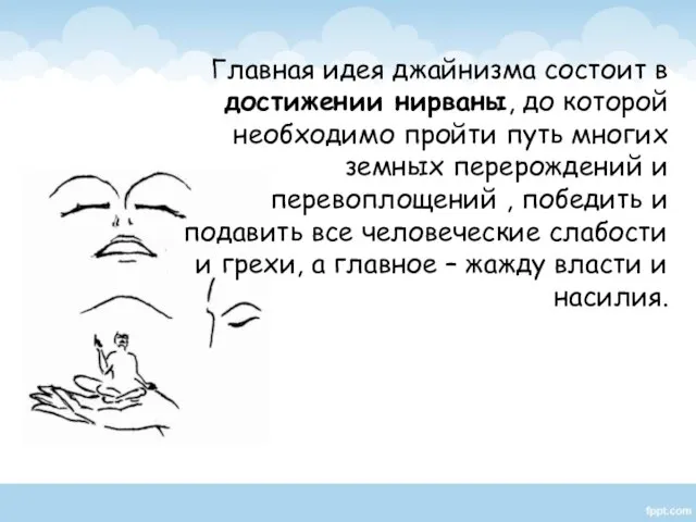 Главная идея джайнизма состоит в достижении нирваны, до которой необходимо пройти