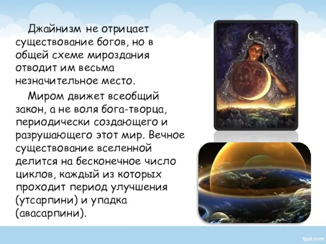 Джайнизм не отрицает существование богов, но в общей схеме мироздания отводит