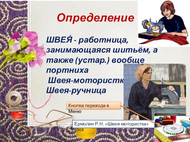 Определение ШВЕЯ́ - работница, занимающаяся шитьём, а также (устар.) вообще портниха