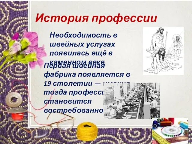 История профессии Необходимость в швейных услугах появилась ещё в каменном веке