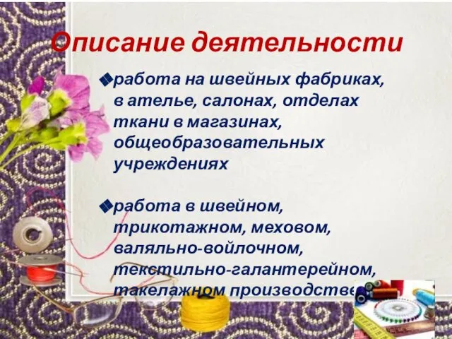 Описание деятельности работа на швейных фабриках, в ателье, салонах, отделах ткани