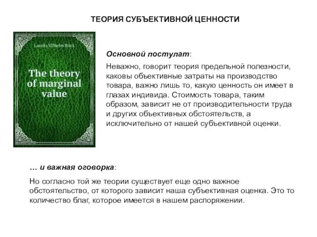 Неважно, говорит теория предельной полезности, каковы объективные затраты на производство товара,