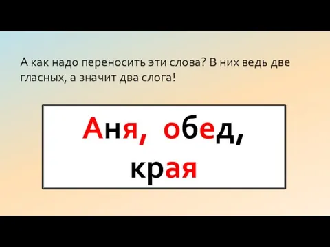 Аня, обед, края А как надо переносить эти слова? В них