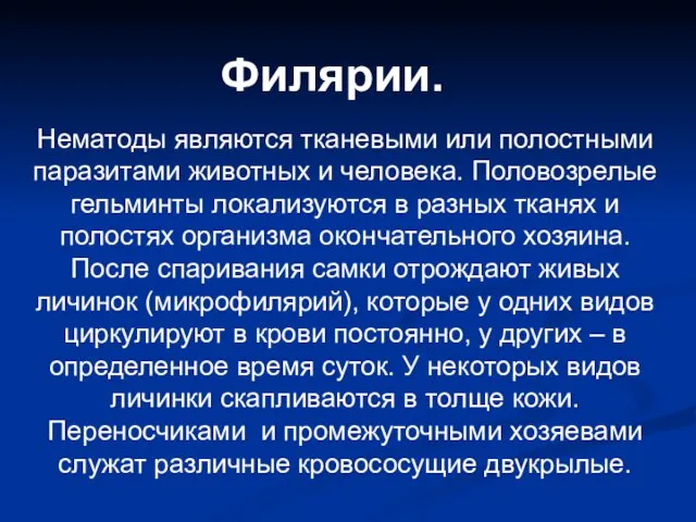 Филярии. Нематоды являются тканевыми или полостными паразитами животных и человека. Половозрелые