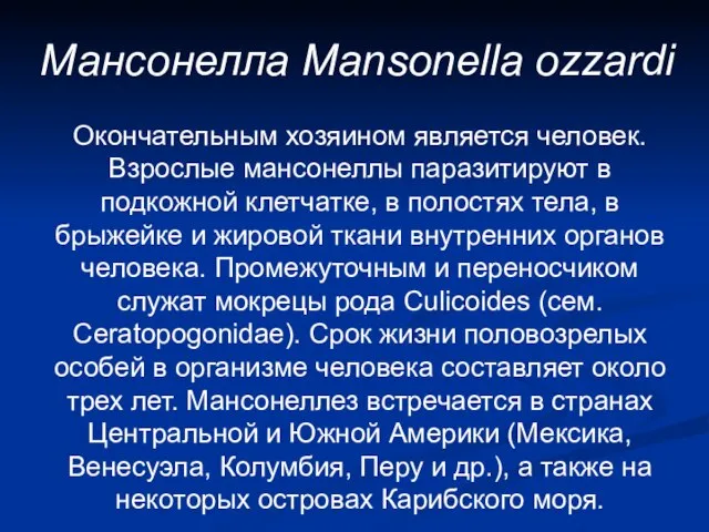 Мансонелла Mansonella ozzardi Окончательным хозяином является человек. Взрослые мансонеллы паразитируют в