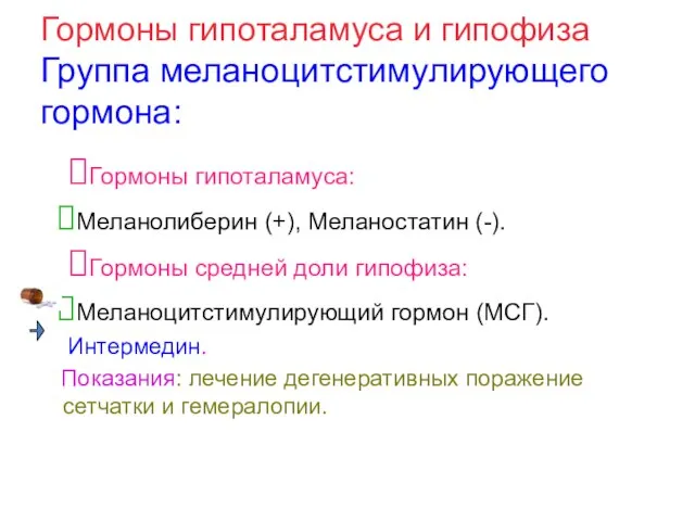 Гормоны гипоталамуса и гипофиза Группа меланоцитстимулирующего гормона: Гормоны гипоталамуса: Меланолиберин (+),