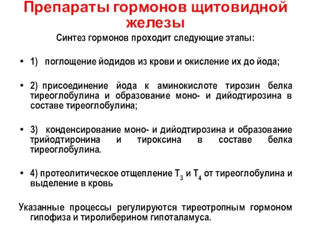 Препараты гормонов щитовидной железы Синтез гормонов проходит следующие этапы: 1) поглощение