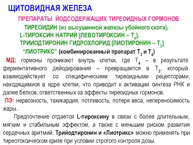 ЩИТОВИДНАЯ ЖЕЛЕЗА ПРЕПАРАТЫ ЙОДСОДЕРЖАЩИХ ТИРЕОИДНЫХ ГОРМОНОВ ТИРЕОИДИН (из высушенной железы убойного