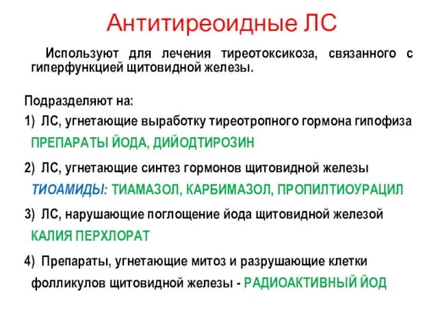 Антитиреоидные ЛС Используют для лечения тиреотоксикоза, связанного с гиперфункцией щитовидной железы.