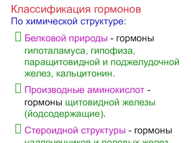 Классификация гормонов По химической структуре: Белковой природы - гормоны гипоталамуса, гипофиза,