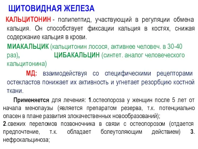 ЩИТОВИДНАЯ ЖЕЛЕЗА КАЛЬЦИТОНИН - полипептид, участвующий в регуляции обмена кальция. Он