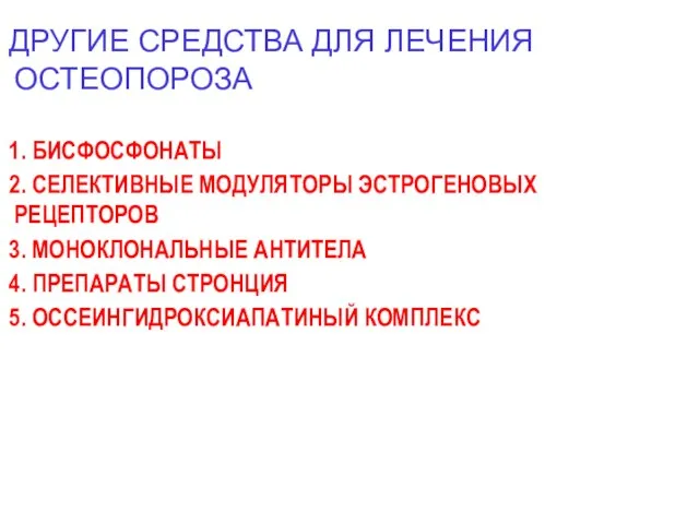 ДРУГИЕ СРЕДСТВА ДЛЯ ЛЕЧЕНИЯ ОСТЕОПОРОЗА 1. БИСФОСФОНАТЫ 2. СЕЛЕКТИВНЫЕ МОДУЛЯТОРЫ ЭСТРОГЕНОВЫХ