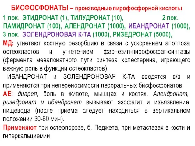 БИСФОСФОНАТЫ – производные пирофосфорной кислоты 1 пок. ЭТИДРОНАТ (1), TИЛУДРОНАТ (10),