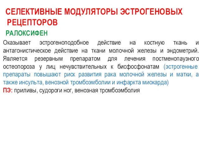 СЕЛЕКТИВНЫЕ МОДУЛЯТОРЫ ЭСТРОГЕНОВЫХ РЕЦЕПТОРОВ РАЛОКСИФЕН Оказывает эстрогеноподобное действие на костную ткань