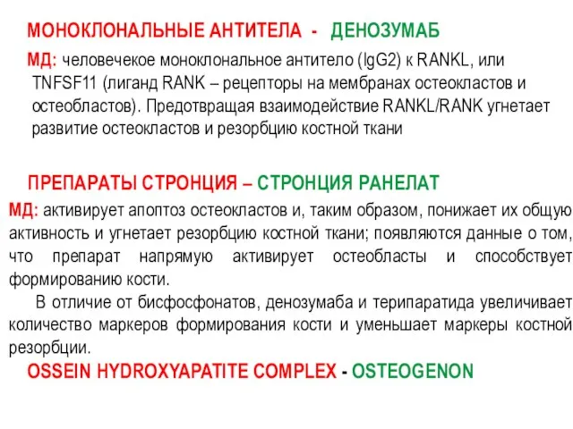 MOНОКЛОНАЛЬНЫЕ АНТИТЕЛА - ДЕНОЗУМАБ MД: человечекое моноклональное антитело (IgG2) к RANKL,