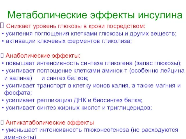 Метаболические эффекты инсулина Cнижает уровень глюкозы в крови посредством: усиления поглощения