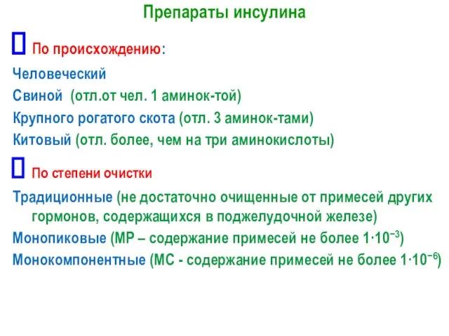 Препараты инсулина По происхождению: Человеческий Свиной (отл.от чел. 1 аминок-той) Крупного