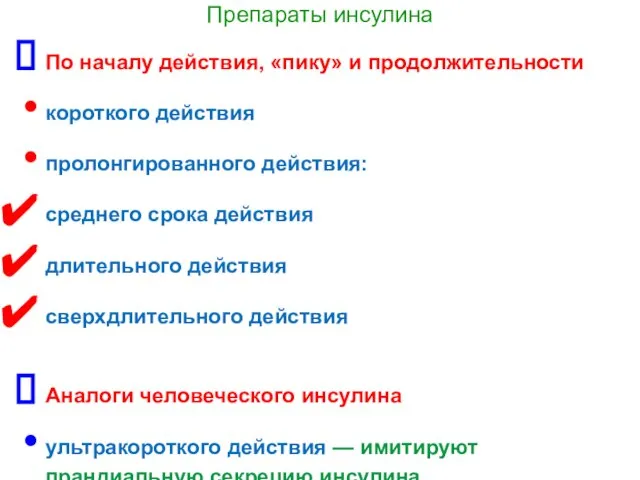 Препараты инсулина По началу действия, «пику» и продолжительности короткого действия пролонгированного