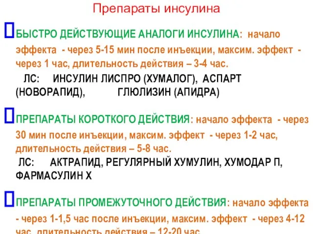 Препараты инсулина БЫСТРО ДЕЙСТВУЮЩИЕ АНАЛОГИ ИНСУЛИНА: начало эффекта - через 5-15